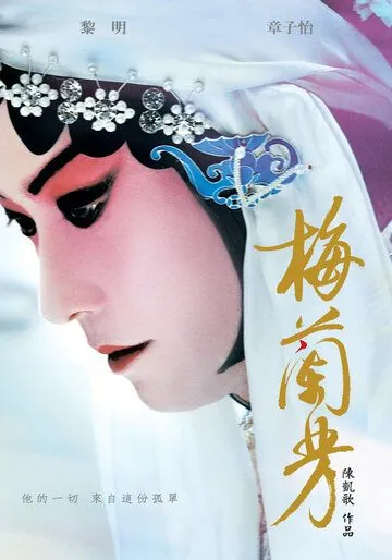Мэй Ланьфан: Навсегда очарованный (2008) торрент