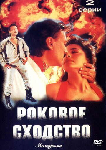 Скачать Роковое сходство