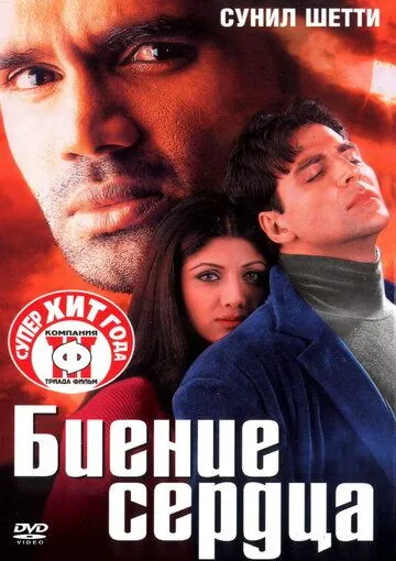 Биение сердца (2000) торрент