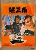 Треугольная дуэль (1972) торрент