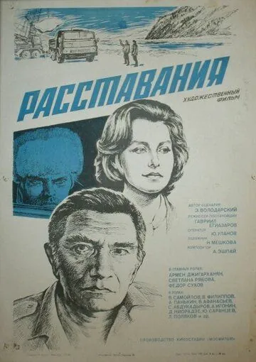 Расставания (1984) торрент