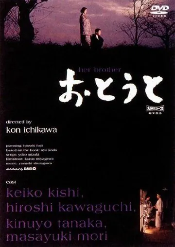 Младший брат (1960) торрент