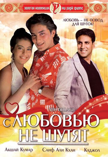 Скачать С любовью не шутят