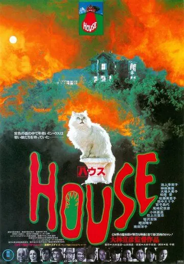 Дом (1977) торрент