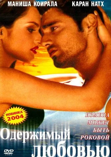 Скачать Одержимый любовью (2004)