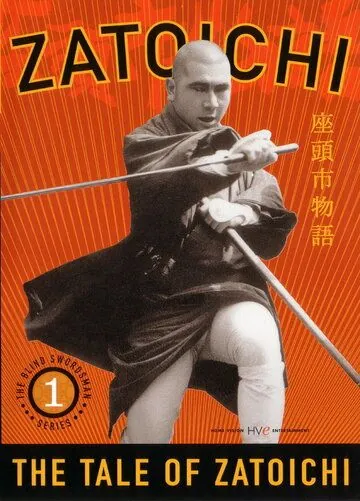 Скачать Повесть о Затоичи (1962)