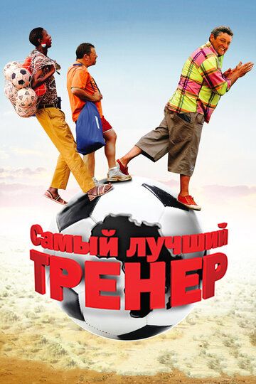 Скачать Самый лучший тренер