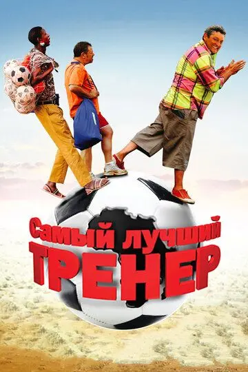 Скачать Самый лучший тренер 2009 торрент