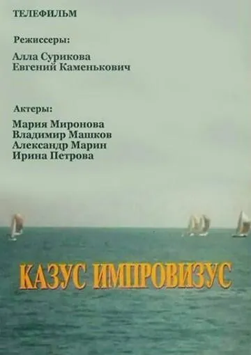 Казус импровизус (1991) торрент