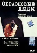 Образцовые люди (2000) торрент