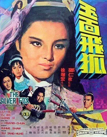 Скачать Серебряная лиса (1968)