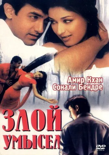 Злой умысел (1999) торрент