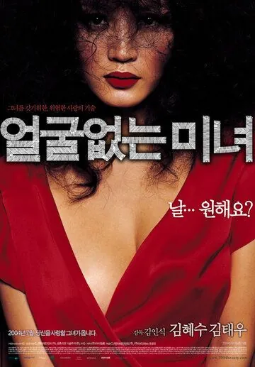 Красавица без лица (2004) торрент
