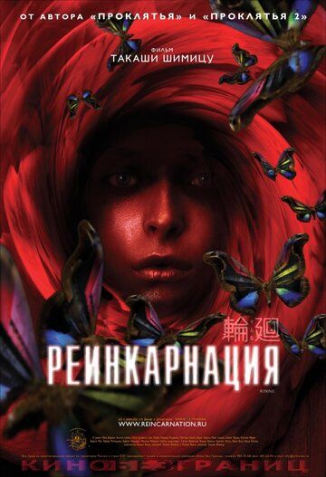 Скачать Реинкарнация (2005)
