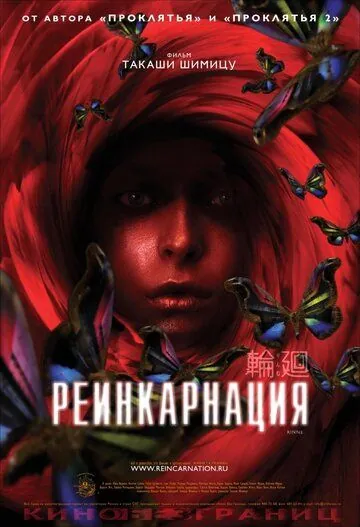 Реинкарнация (2005) торрент