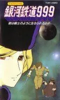 Скачать Галактический экспресс 999: Ты можешь жить, как воин? (1979)