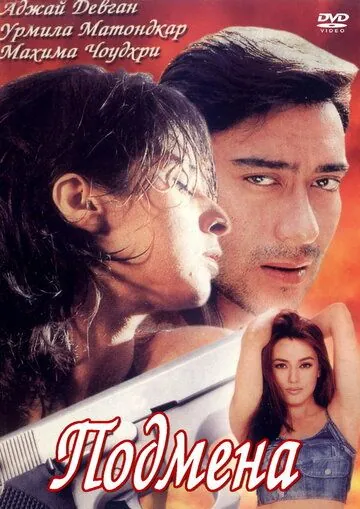 Скачать Подмена (2000)