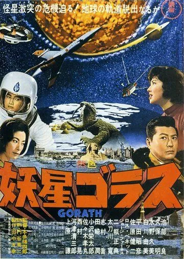 Горас (1962) торрент