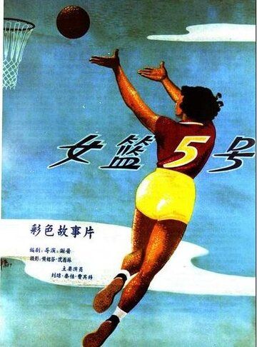 Скачать Баскетболистка №5 (1957)