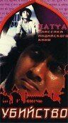Скачать Убийство (1988)