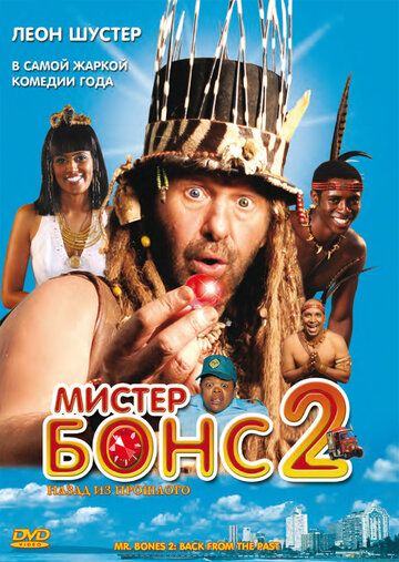 Скачать Мистер Бонс 2