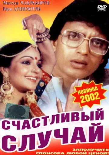 Счастливый случай (1983) через торрент бесплатно Скачать Счастливый случай (1983) через торрент бесплатно