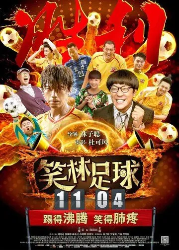 Весёлый футбол (2016) торрент