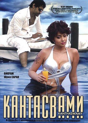 Скачать Кантасвами