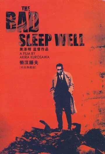 Плохие спят спокойно (1960) торрент