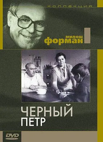 Скачать Черный Петр[xfgiven_year1] ()[/xfgiven_year1]