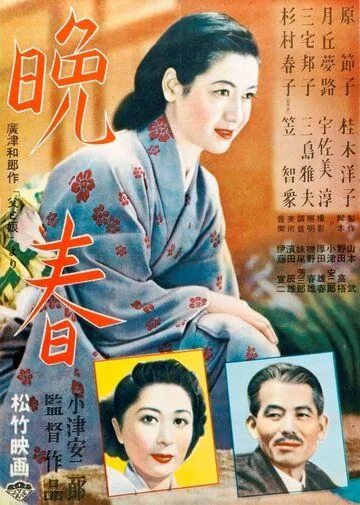 Скачать Поздняя весна (1949)