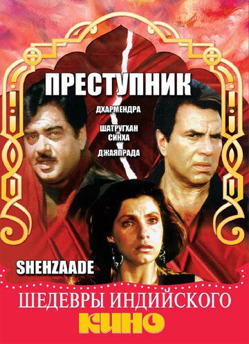 Скачать Преступник