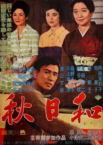 Поздняя осень (1960) торрент