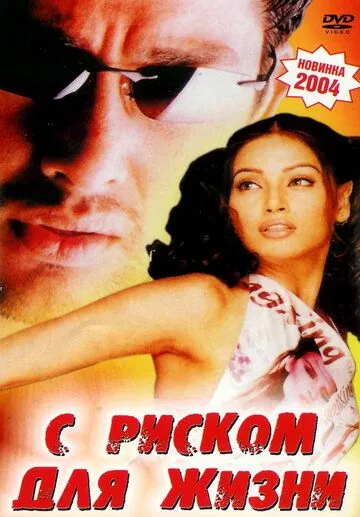 С риском для жизни (2003) торрент