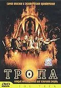 Тропа (2002) через торрент бесплатно Скачать Тропа (2002) через торрент бесплатно