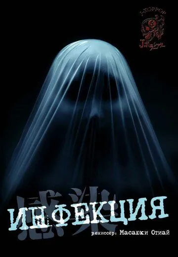 Скачать Инфекция (2004) через торрент бесплатно