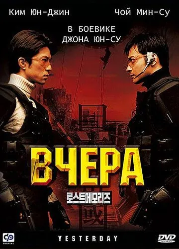 Вчера (2002) торрент