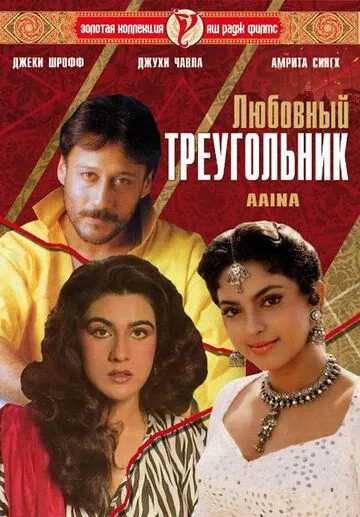 Любовный треугольник (1993) торрент