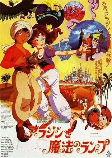 Скачать Волшебная лампа Аладдина (1982)