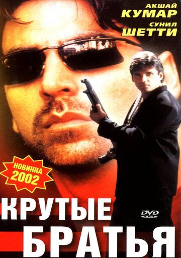 Скачать Крутые братья