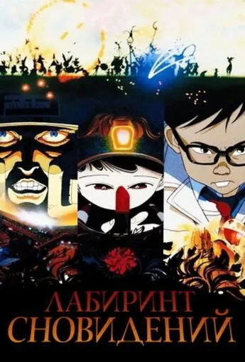 Лабиринт сновидений (1986) торрент