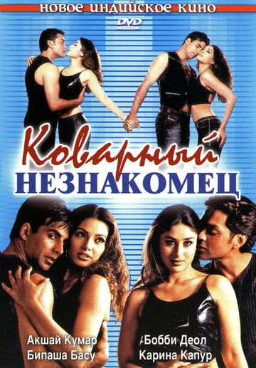 Скачать Коварный незнакомец (2001)