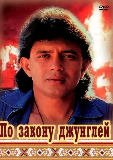 Скачать По закону джунглей