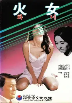 Скачать Женщина в огне (1971)