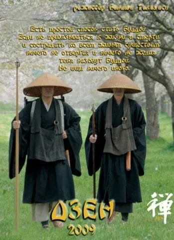 Скачать Дзен (2009)