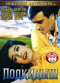 Скачать Подкидыш