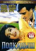 Подкидыш (1999) торрент