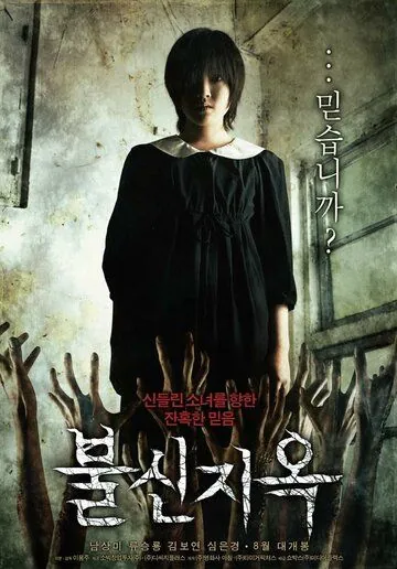 Скачать Одержимая (2009)