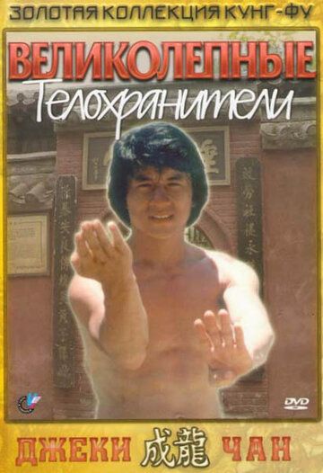 Скачать Великолепные телохранители