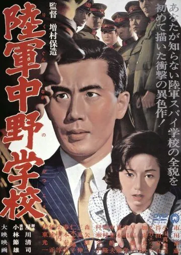 Разведшкола Накано (1966) торрент